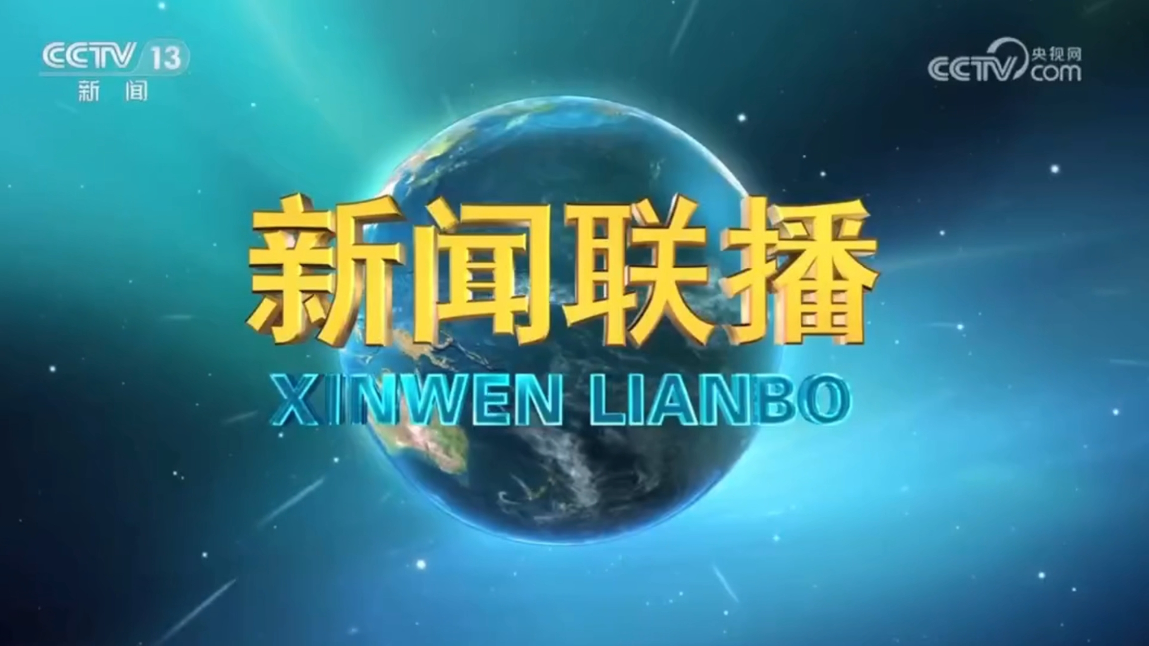 20240223央視《新聞聯播》報道首衡高碑店市場全力應對雨雪冰凍天氣 保障京津冀“菜籃子”