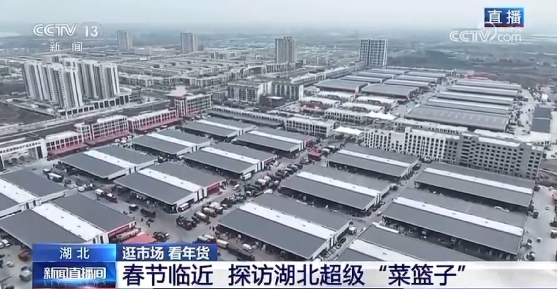 20240114剛剛,央視記者再訪湖北超級“菜籃子”!